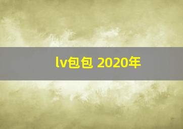 lv包包 2020年